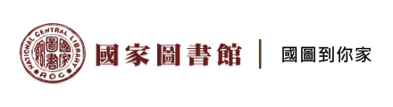 國家圖書館_國圖到你家